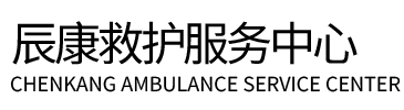 西和县辰康救护车出租